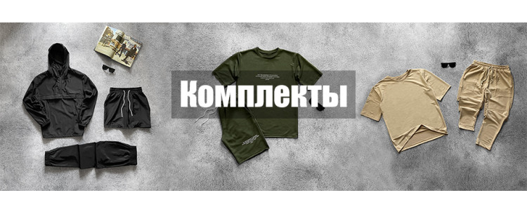 комплекты оптом, одежда оптом, дропшиппинг