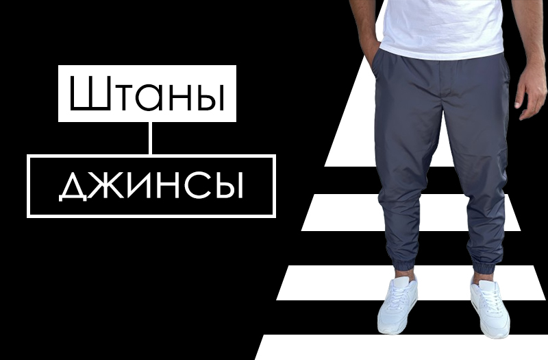 Штаны, джинсы. Мужские джинсы, штаны дропшиппинг, опт.