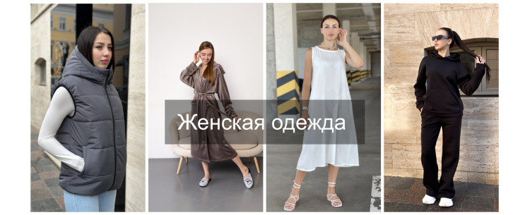 Женская одежда дропшиппинг, опт